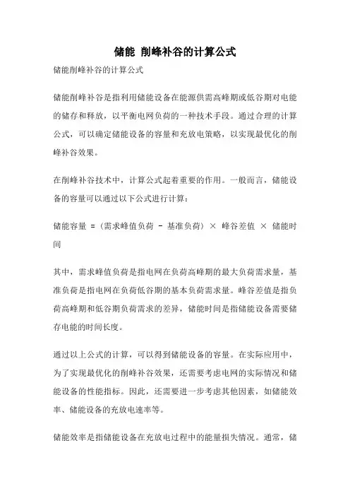 储能 削峰补谷的计算公式