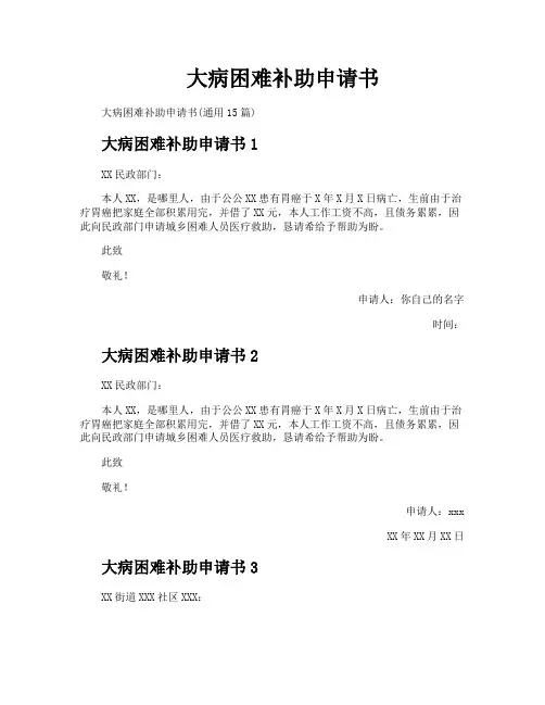 大病困难补助申请书