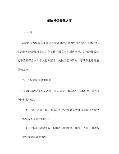 车险投保最优方案