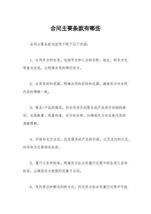 合同主要条款有哪些