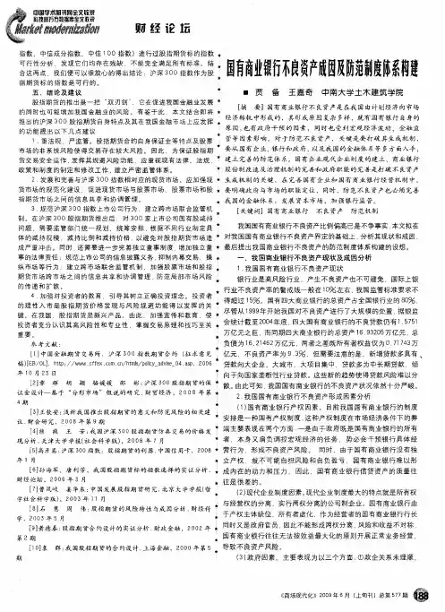 国有商业银行不良资产成因及防范制度体系构建