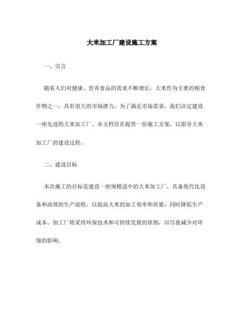 大米加工厂建设施工方案