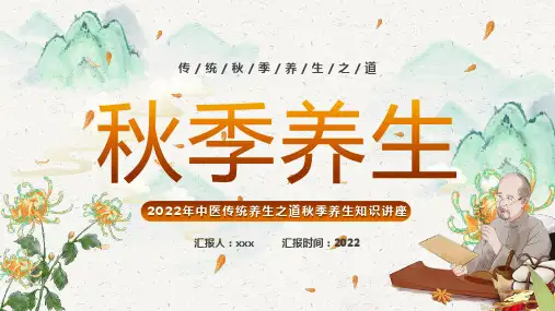 中医传统养生之道秋季养生知识讲座专题解读