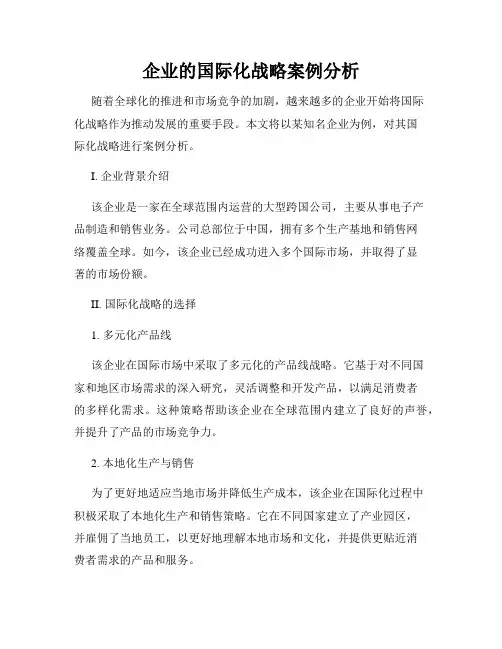 企业的国际化战略案例分析