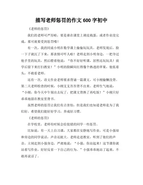 描写老师惩罚的作文600字初中