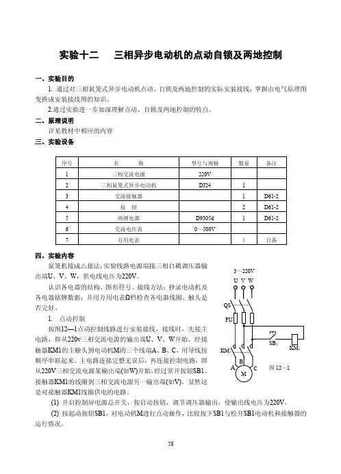 实验十二三相异步电动机的点动自锁及两地控制