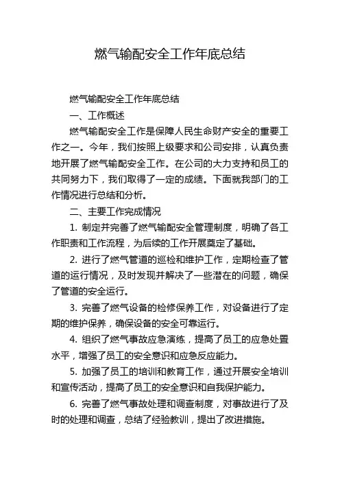 燃气输配安全工作年底总结