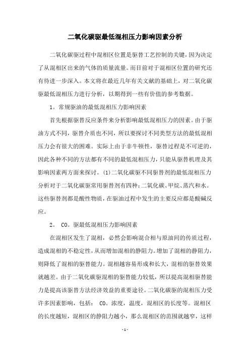 二氧化碳驱最低混相压力影响因素分析
