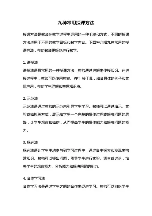 九种常用授课方法