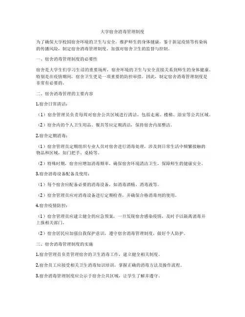 大学宿舍消毒管理制度
