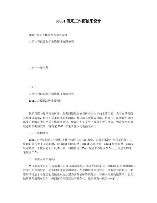 33051回采工作面抽采设计