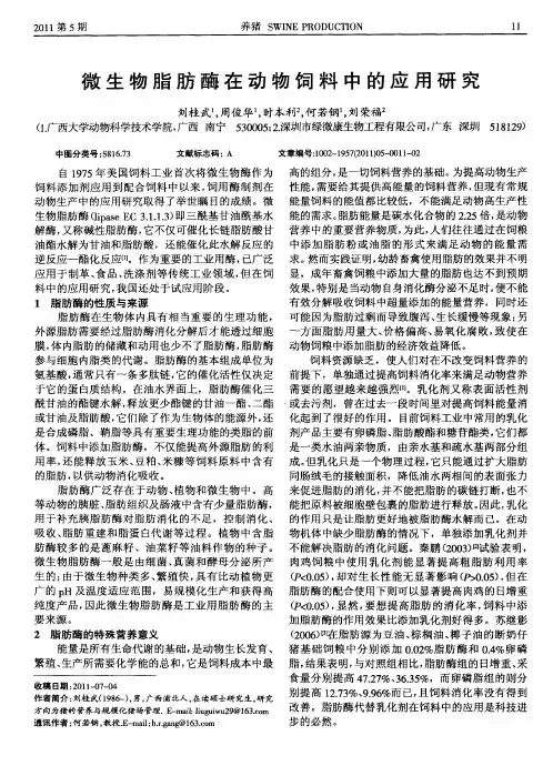 微生物脂肪酶在动物饲料中的应用研究