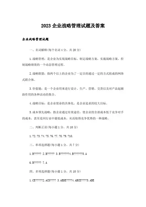 2023大学_企业战略管理试题及答案