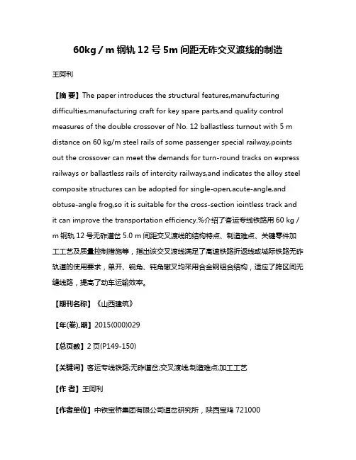 60kg／m钢轨12号5m间距无砟交叉渡线的制造