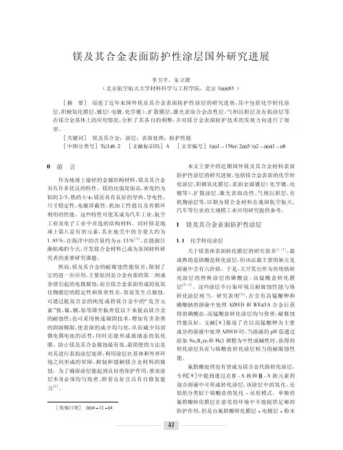镁及其合金表面防护性涂层国外研究进展