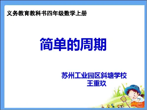 四年级上册数学课件简单的周期苏教版