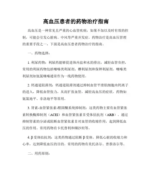 高血压患者的药物治疗指南
