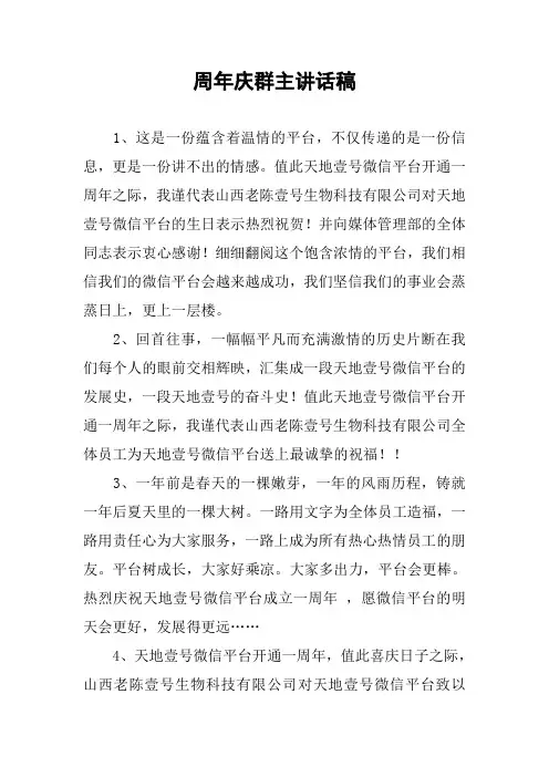 周年庆群主讲话稿
