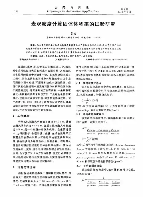 表观密度计算固体体积率的试验研究
