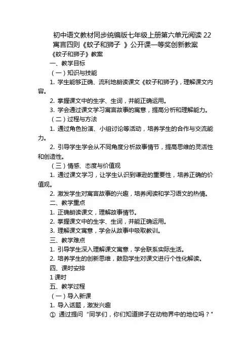 初中语文教材同步统编版七年级上册第六单元阅读22寓言四则《蚊子和狮子》公开课一等奖创新教案-副本