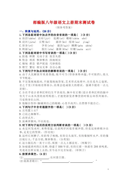 部编版八年级语文上册期末测试卷(附参考答案)