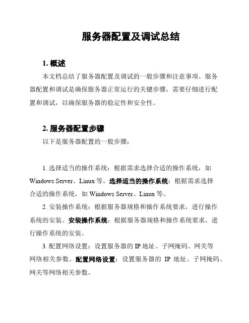 服务器配置及调试总结