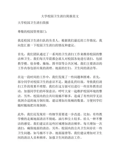 大学校园卫生清扫简报范文