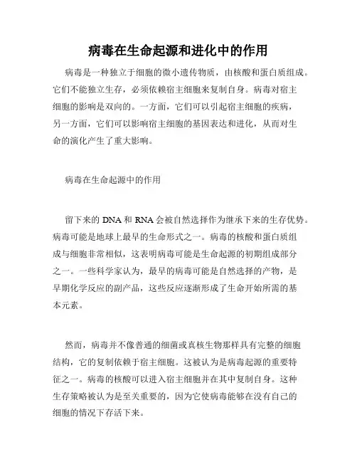 病毒在生命起源和进化中的作用