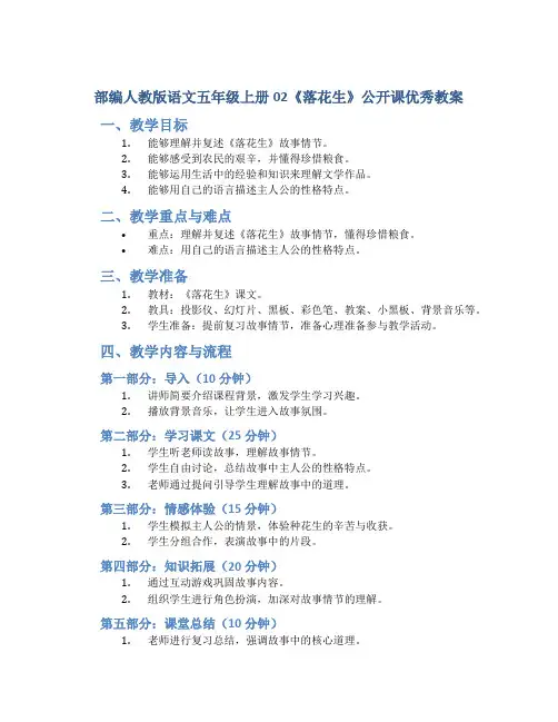部编人教版语文五年级上册02《落花生》公开课优秀教案4