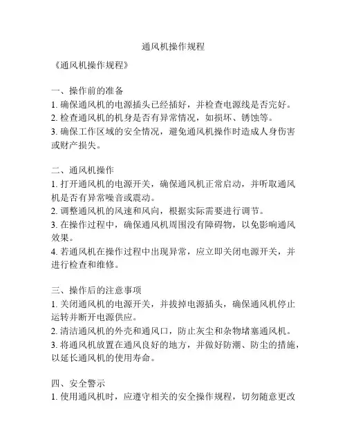 通风机操作规程