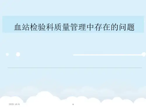 血站检验科质量管理中存在的问题课件