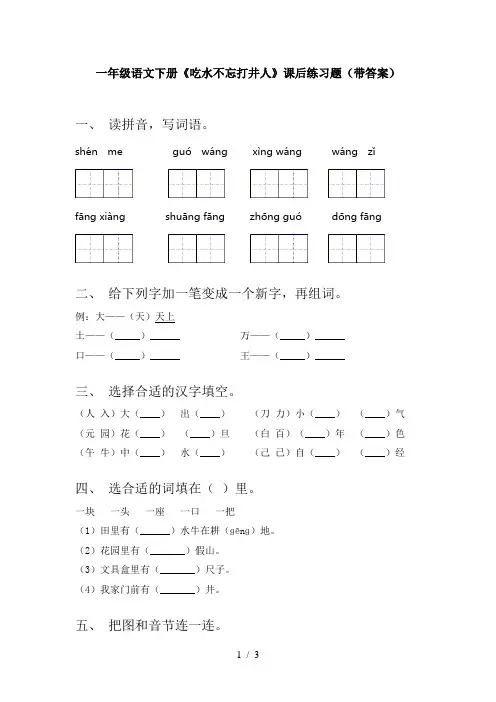 一年级语文下册《吃水不忘打井人》课后练习题(带答案)