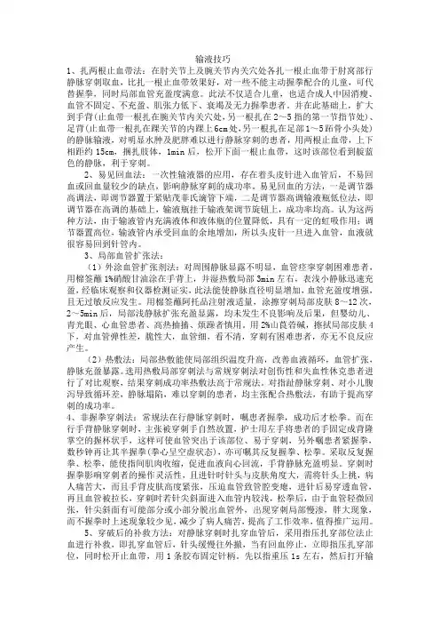 输液技巧