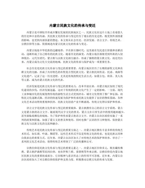 内蒙古民族文化的传承与变迁