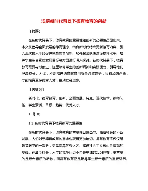 浅谈新时代背景下德育教育的创新
