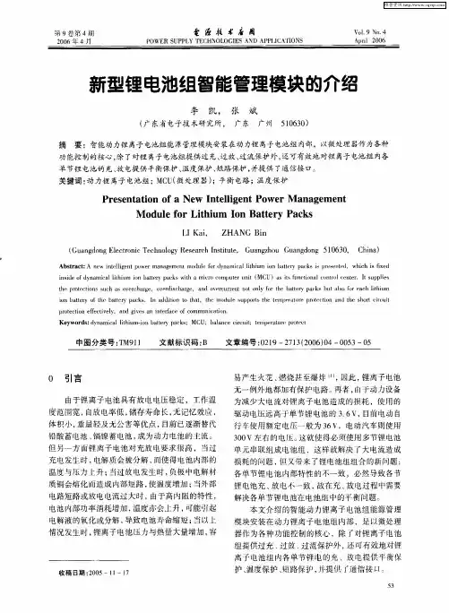 新型锂电池组智能管理模块的介绍