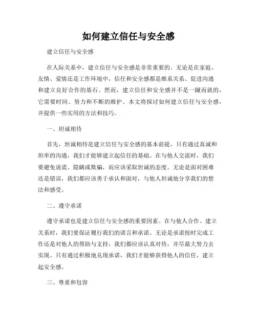 如何建立信任与安全感
