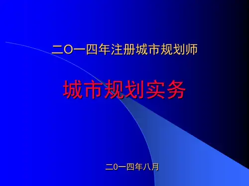 注册城乡规划师实务课件