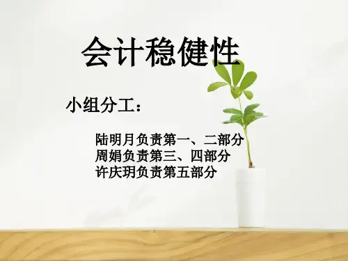 第九讲 会计稳健性