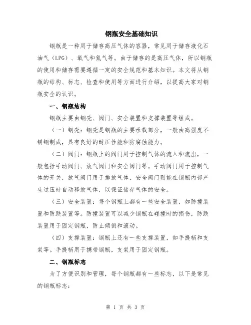 钢瓶安全基础知识