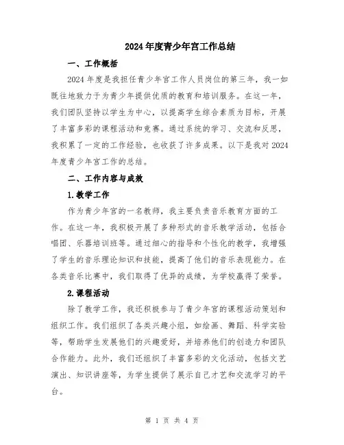 2024年度青少年宫工作总结