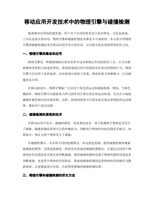 移动应用开发技术中的物理引擎与碰撞检测