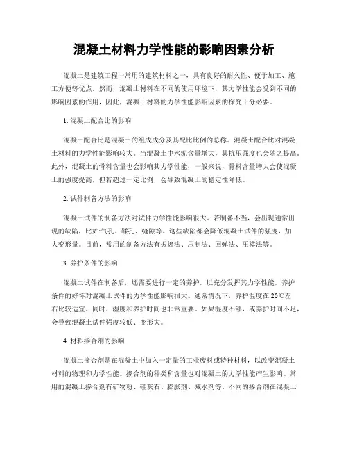 混凝土材料力学性能的影响因素分析
