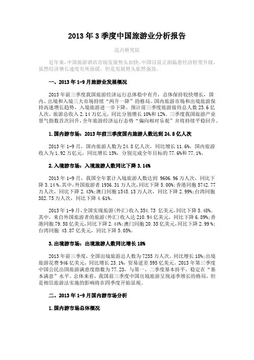 2013年3季度中国旅游业分析报告