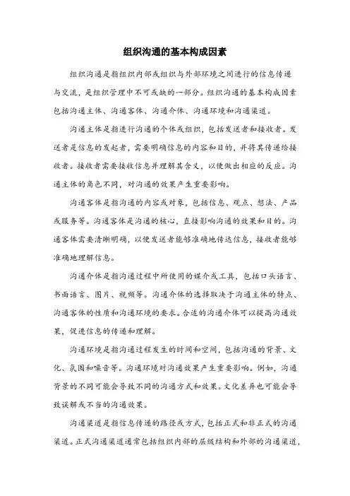 简述组织沟通的基本构成因素