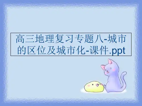 (PPT课件)高三地理复习专题八-城市的区位及城市化-课件.ppt教学文稿