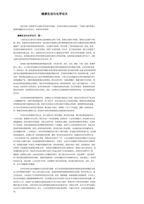 健康生活与化学论文