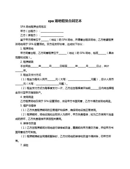 spa场地租赁合同范本