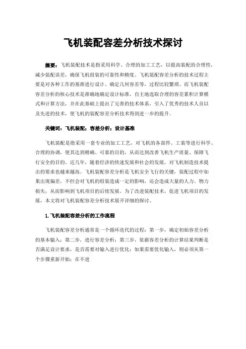 飞机装配容差分析技术探讨