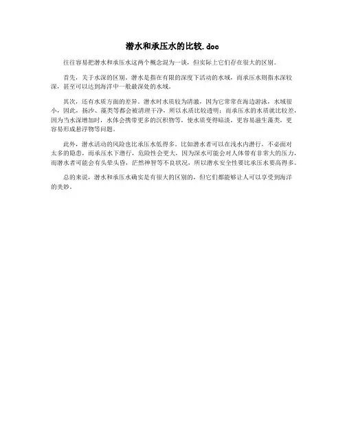 潜水和承压水的比较.doc